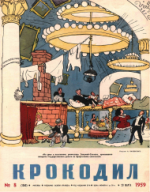 Обложка для Крокодил, 1959 , № 08.pdf